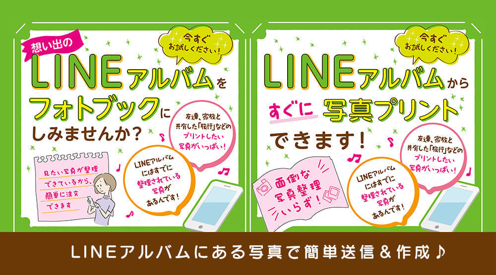 LINEアルバムから写真・フォトブック出来ます