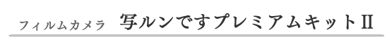 フィルムカメラ/写ルンですプレミアムキットⅡ