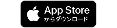 App Storeからダウンロード