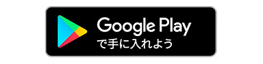 Google Play で手に入れよう